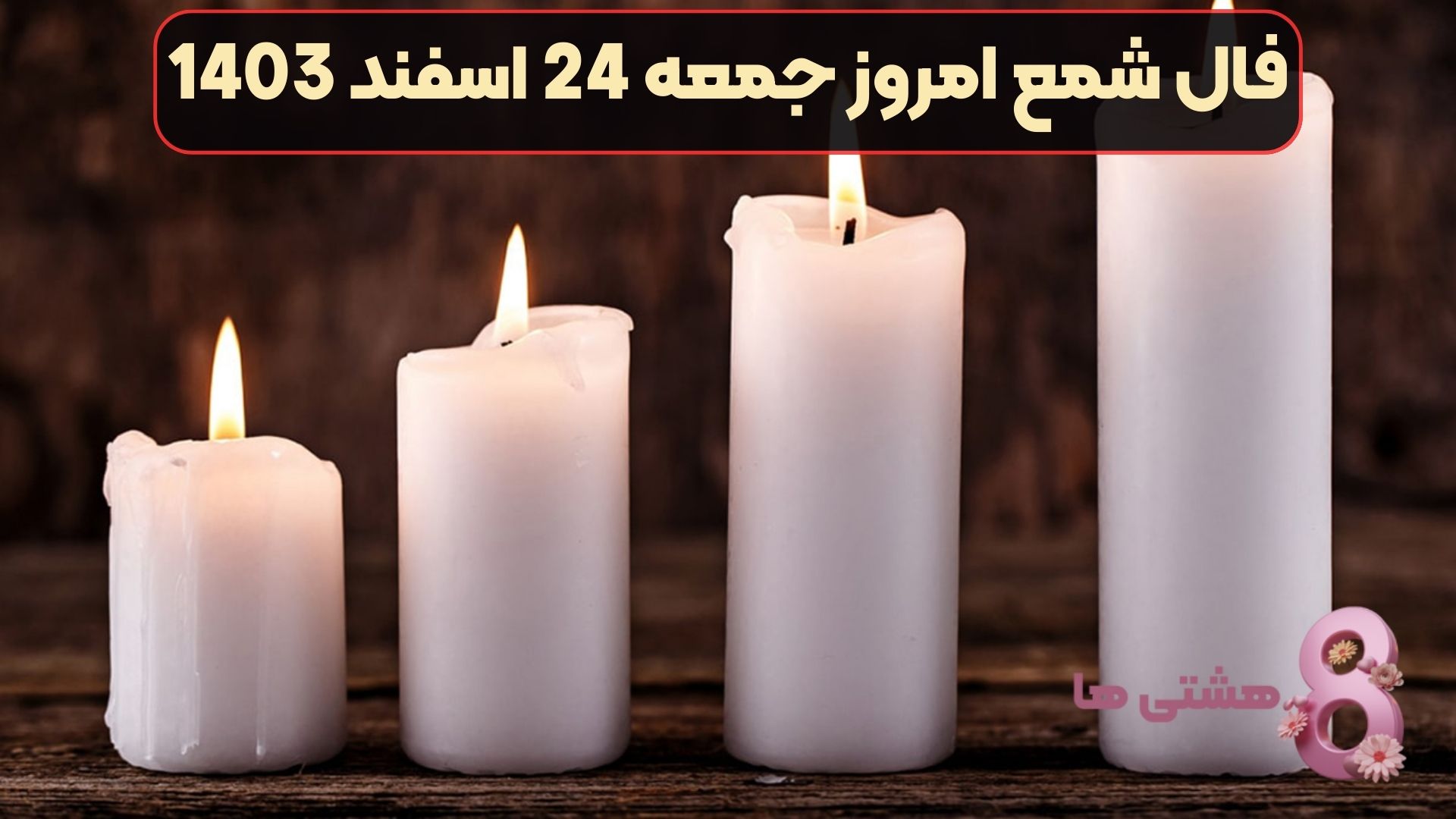 فال شمع امروز جمعه 24 اسفند 1403