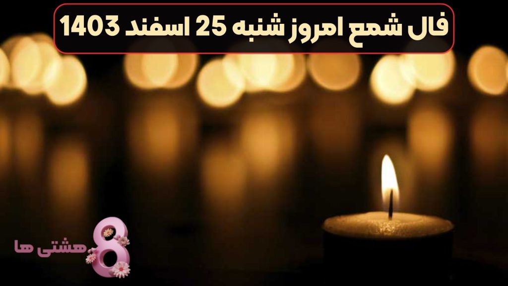فال شمع امروز شنبه 25 اسفند 1403