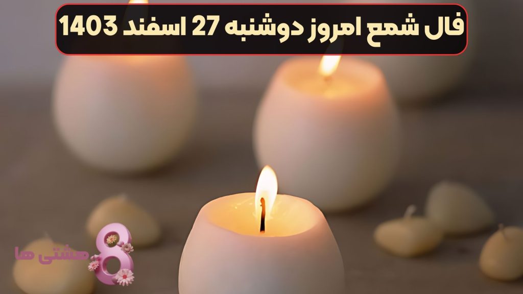 فال شمع امروز دوشنبه 27 اسفند 1403