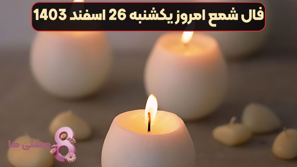 فال شمع امروز یکشنبه 26 اسفند 1403