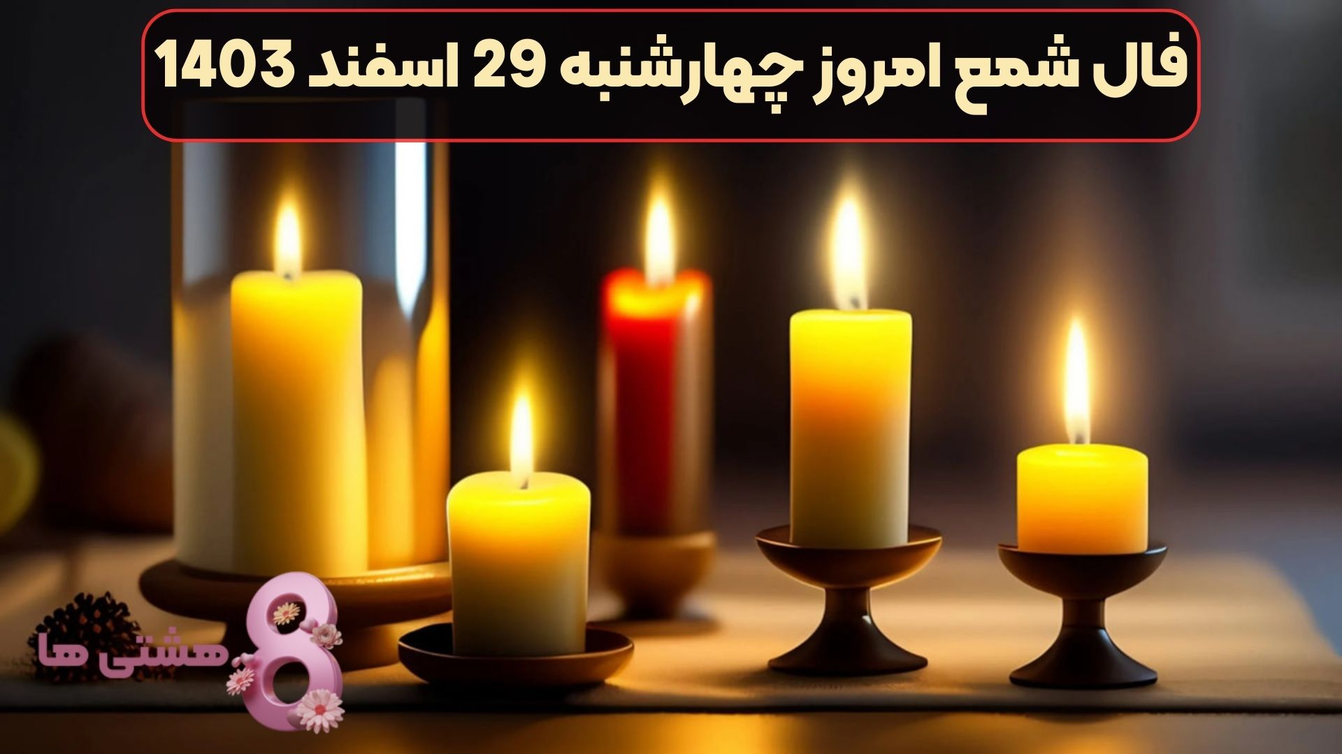 فال شمع امروز چهارشنبه 29 اسفند 1403