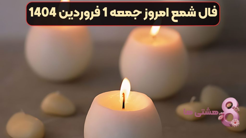 فال شمع امروز جمعه 1 فروردین 1404