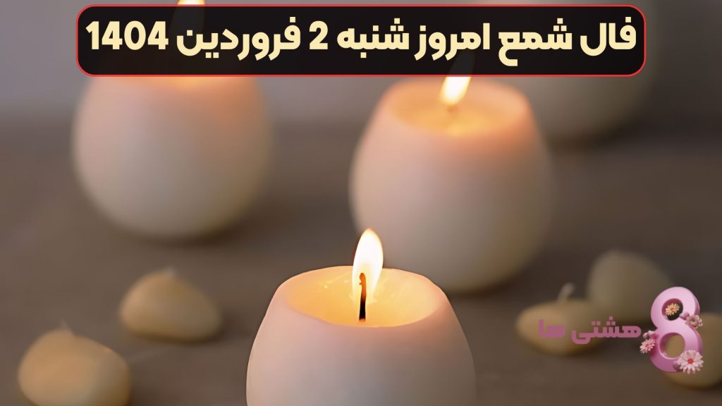فال شمع امروز شنبه 2 فروردین 1404