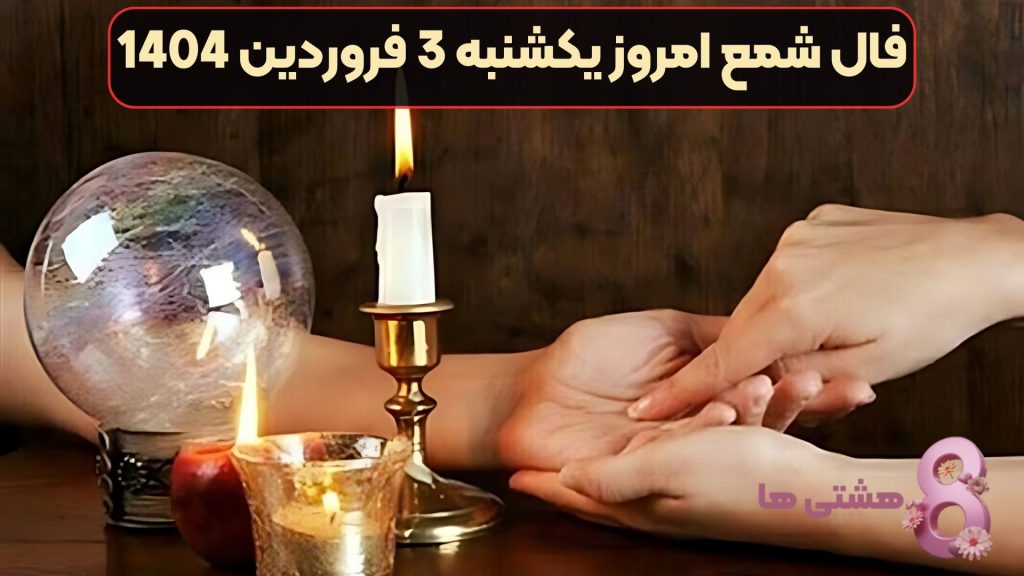 فال شمع امروز یکشنبه 3 فروردین 1404