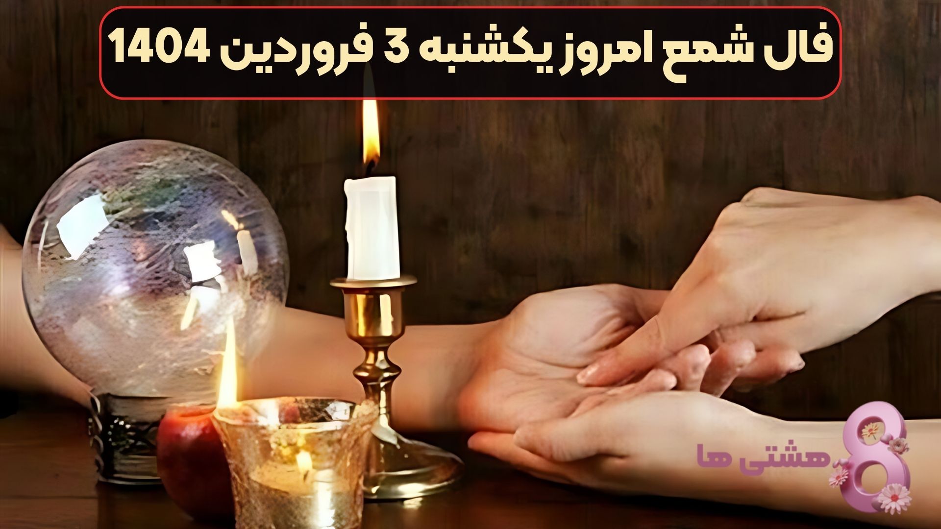 فال شمع امروز یکشنبه 3 فروردین 1404