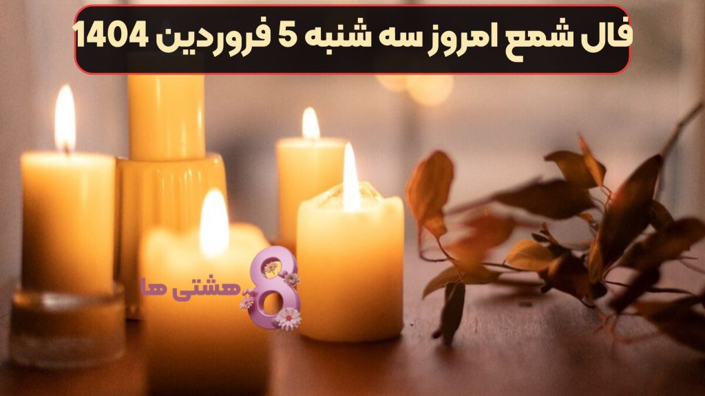 فال شمع امروز سه شنبه 5 فروردین 1404