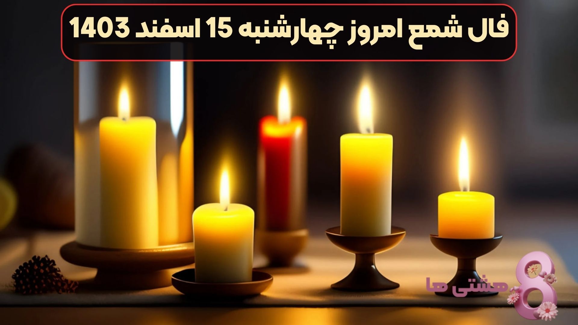 فال شمع امروز چهارشنبه 15 اسفند 1403