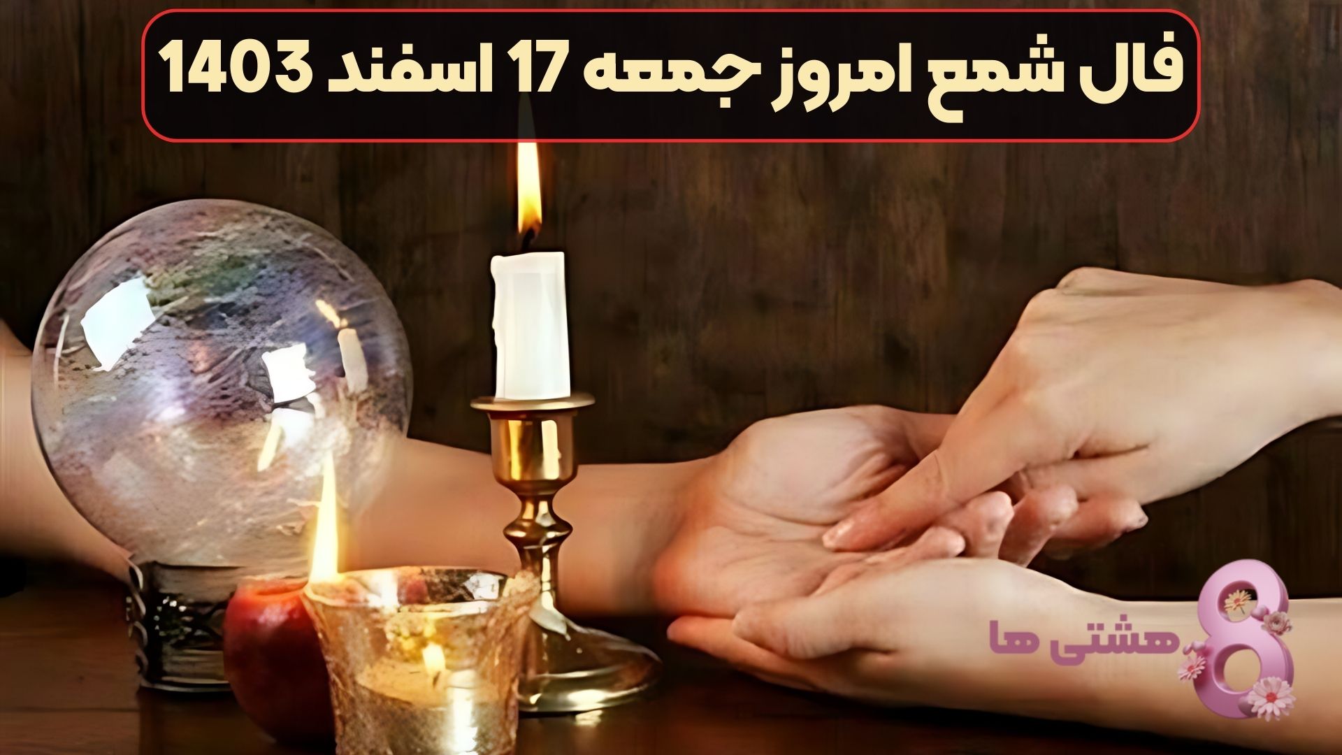 فال شمع امروز جمعه 17 اسفند 1403