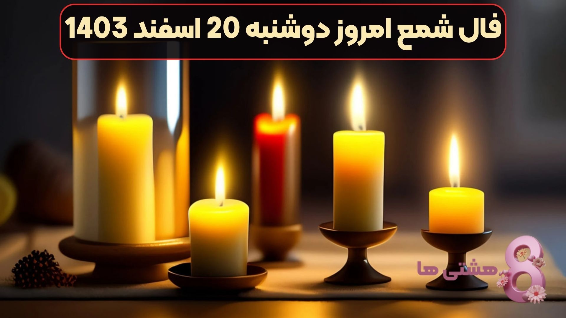 فال شمع امروز دوشنبه 20 اسفند 1403