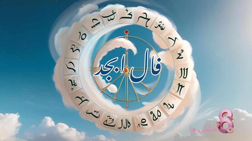 فال ابجد امروز یکشنبه ۱۰ فروردین 1404