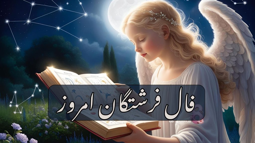 فال فرشتگان امروز شنبه ۹ فروردین 1404