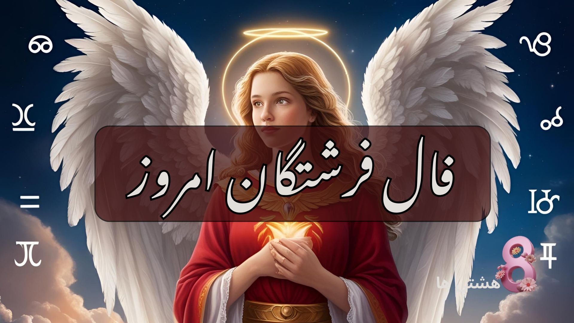فال فرشتگان امروز یکشنبه ۱۰ فروردین 1404