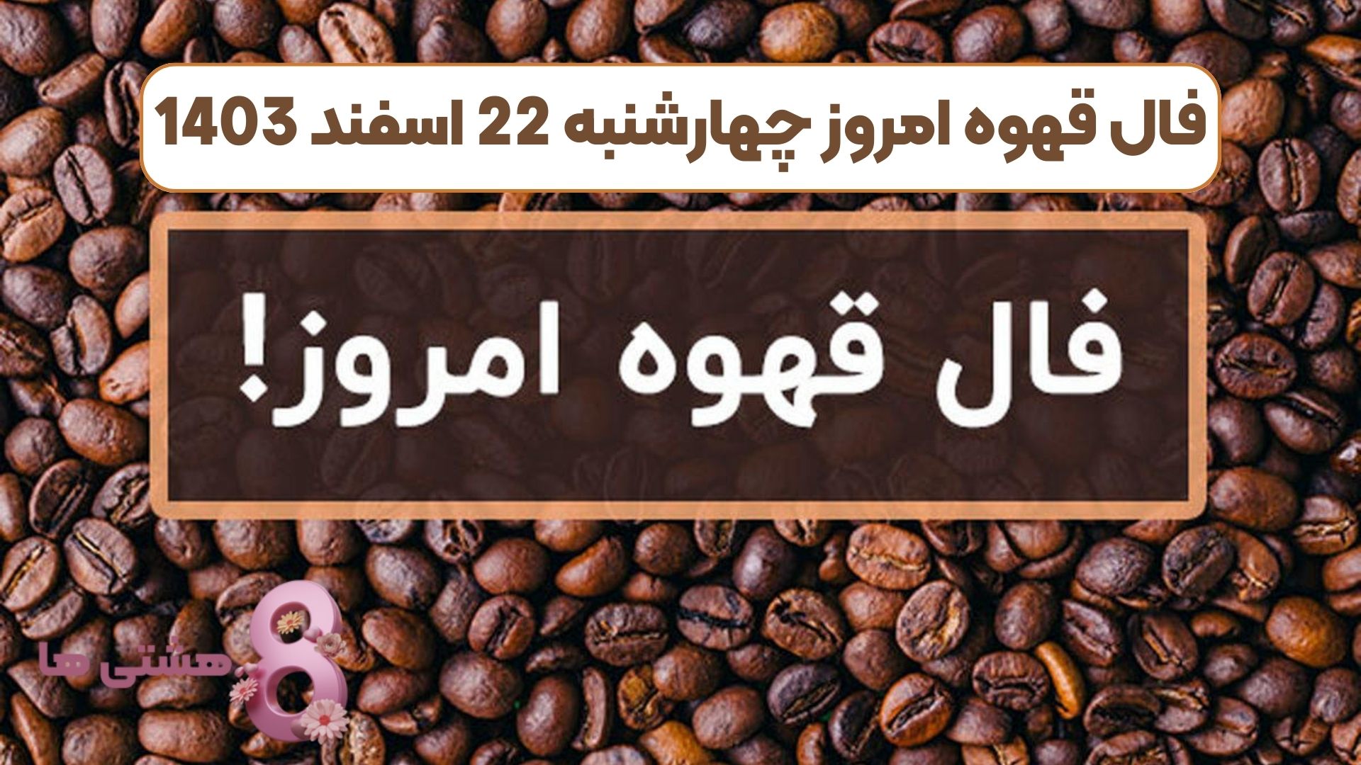 فال قهوه امروز چهارشنبه 22 اسفند 1403