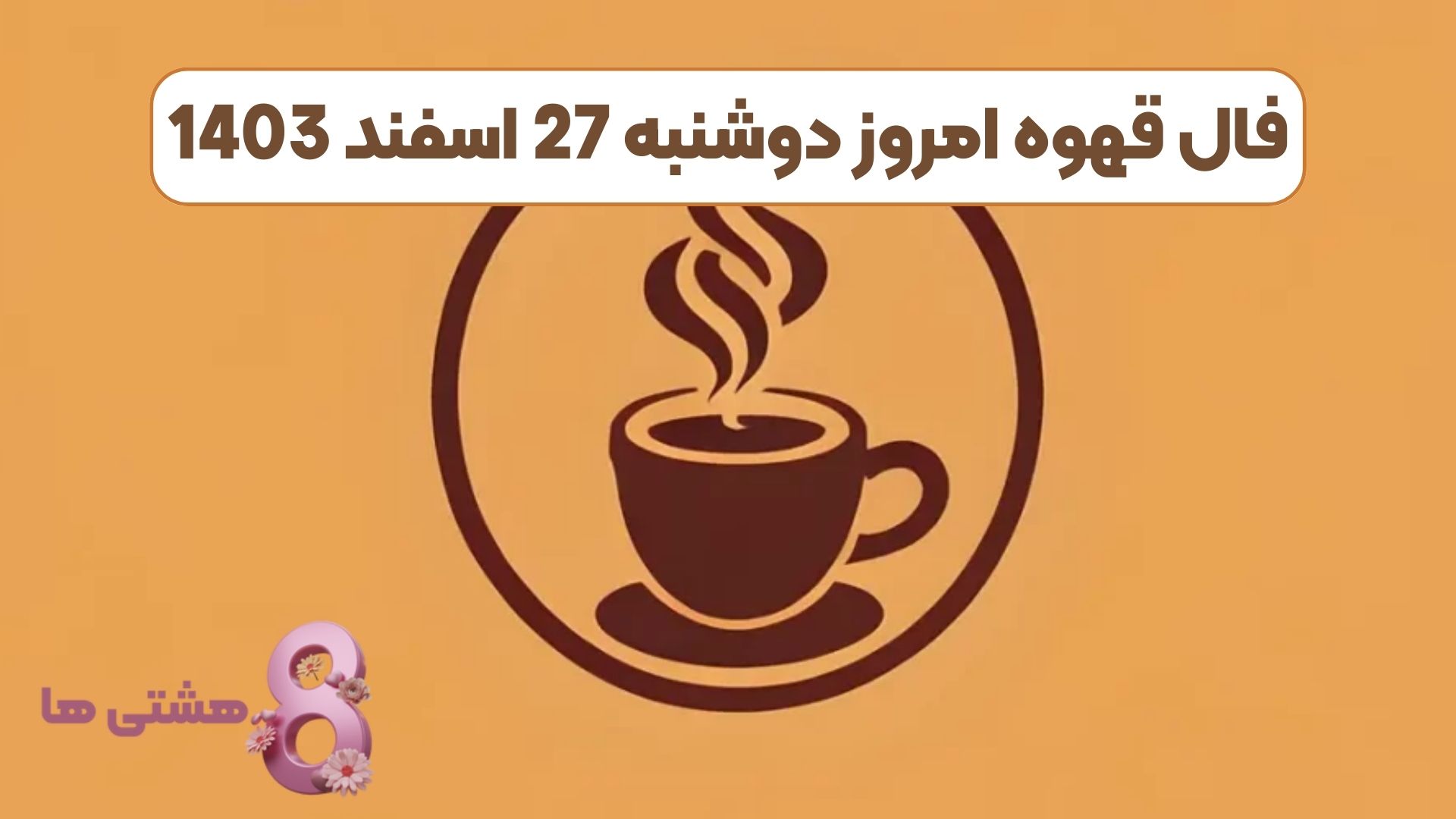 فال قهوه امروز دوشنبه 27 اسفند 1403