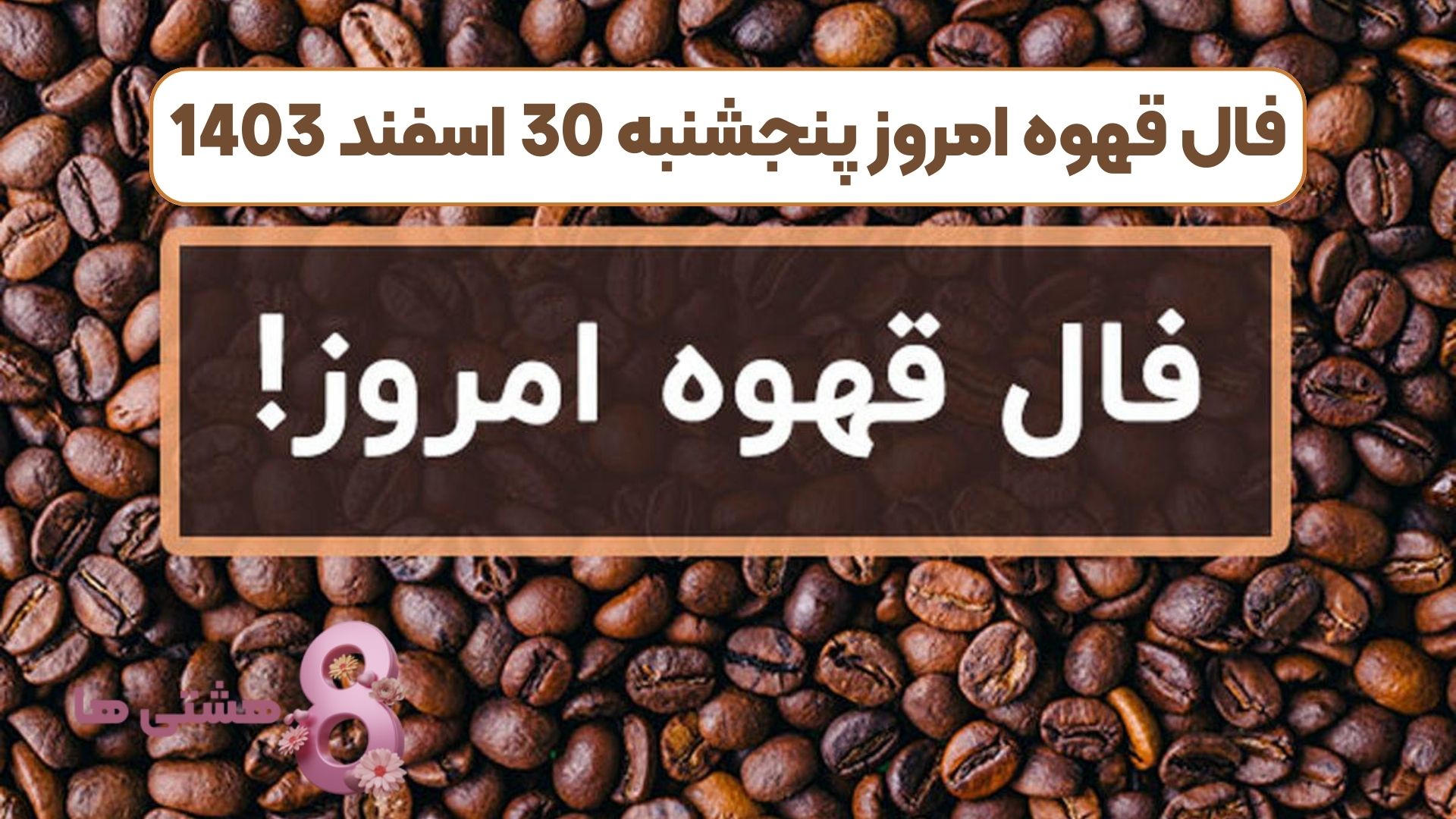 فال قهوه امروز پنجشنبه 30 اسفند 1403