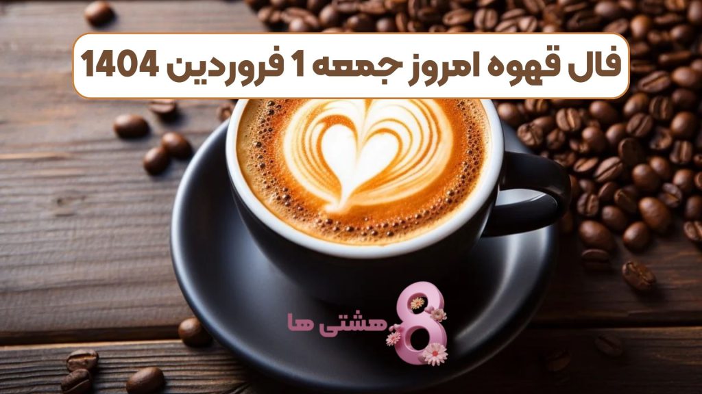فال قهوه امروز جمعه 1 فروردین 1404