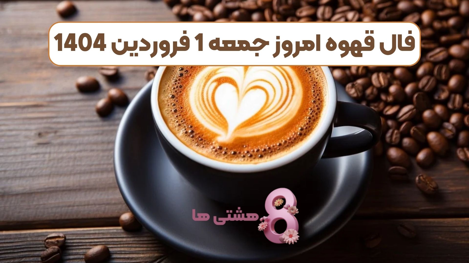 فال قهوه امروز جمعه 1 فروردین 1404