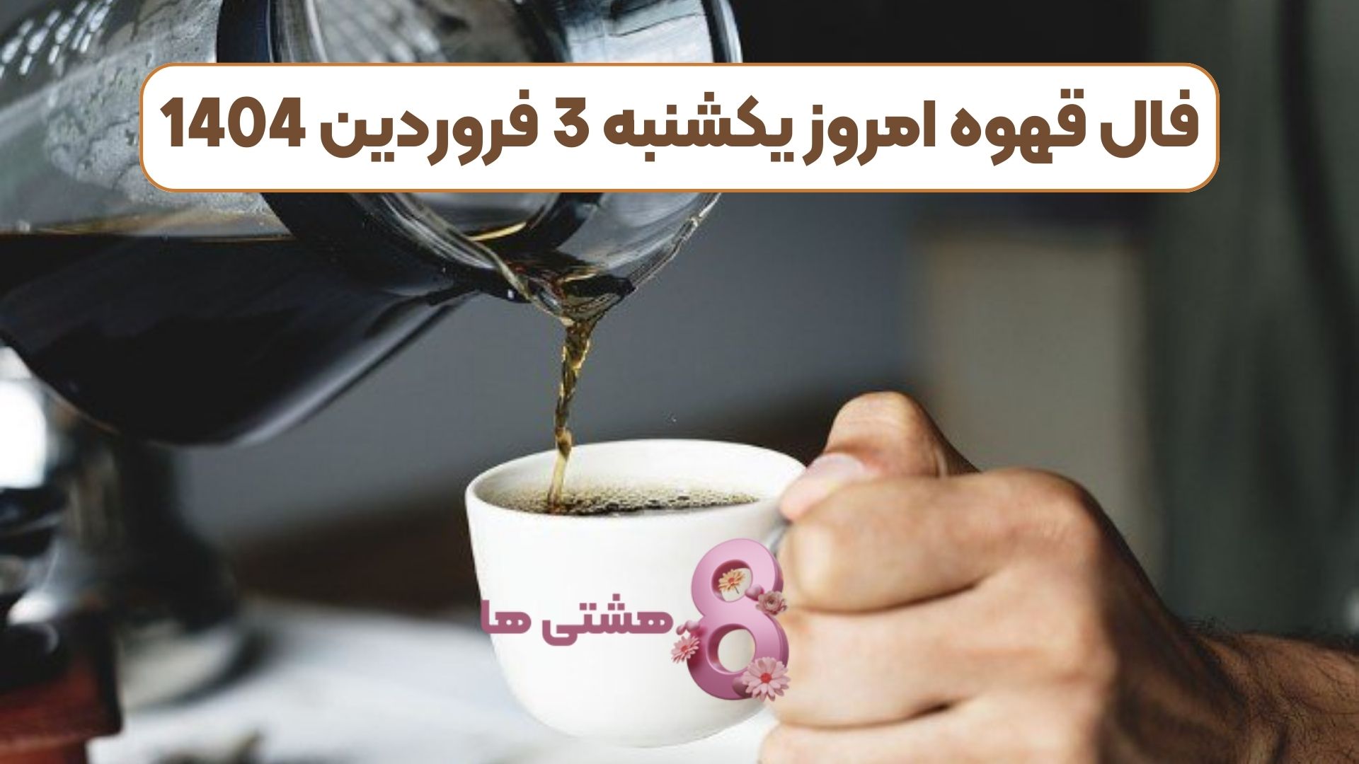 فال قهوه امروز یکشنبه 3 فروردین 1404
