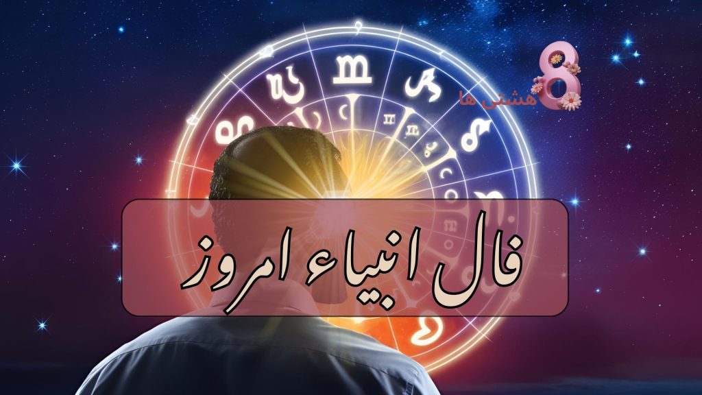 فال انبیاء امروز پنجشنبه ۷ فروردین 1404