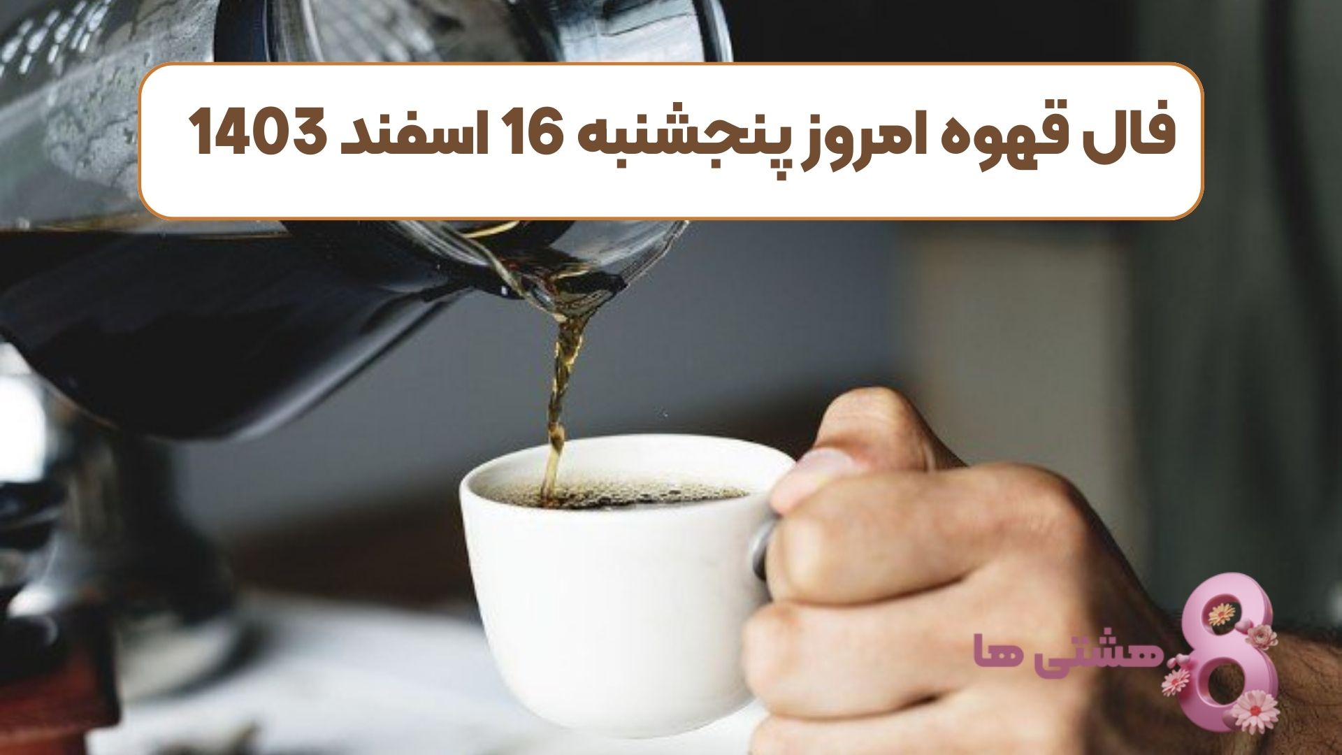فال قهوه امروز پنجشنبه 16 اسفند 1403