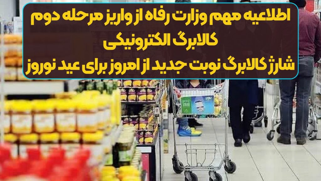 اطلاعیه مهم وزارت رفاه از واریز مرحله دوم کالابرگ الکترونیکی | شارژ کالابرگ نوبت جدید از امروز برای عید نوروز