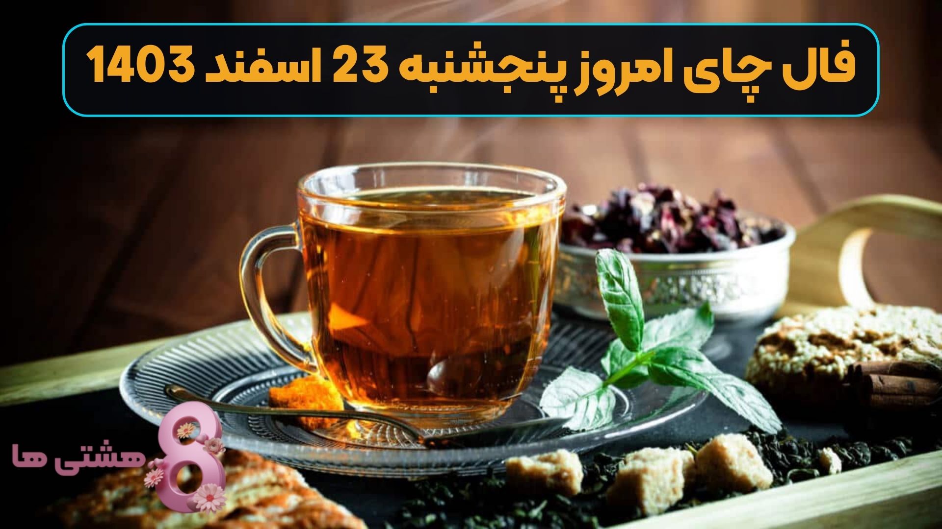 فال چای امروز پنجشنبه 23 اسفند 1403