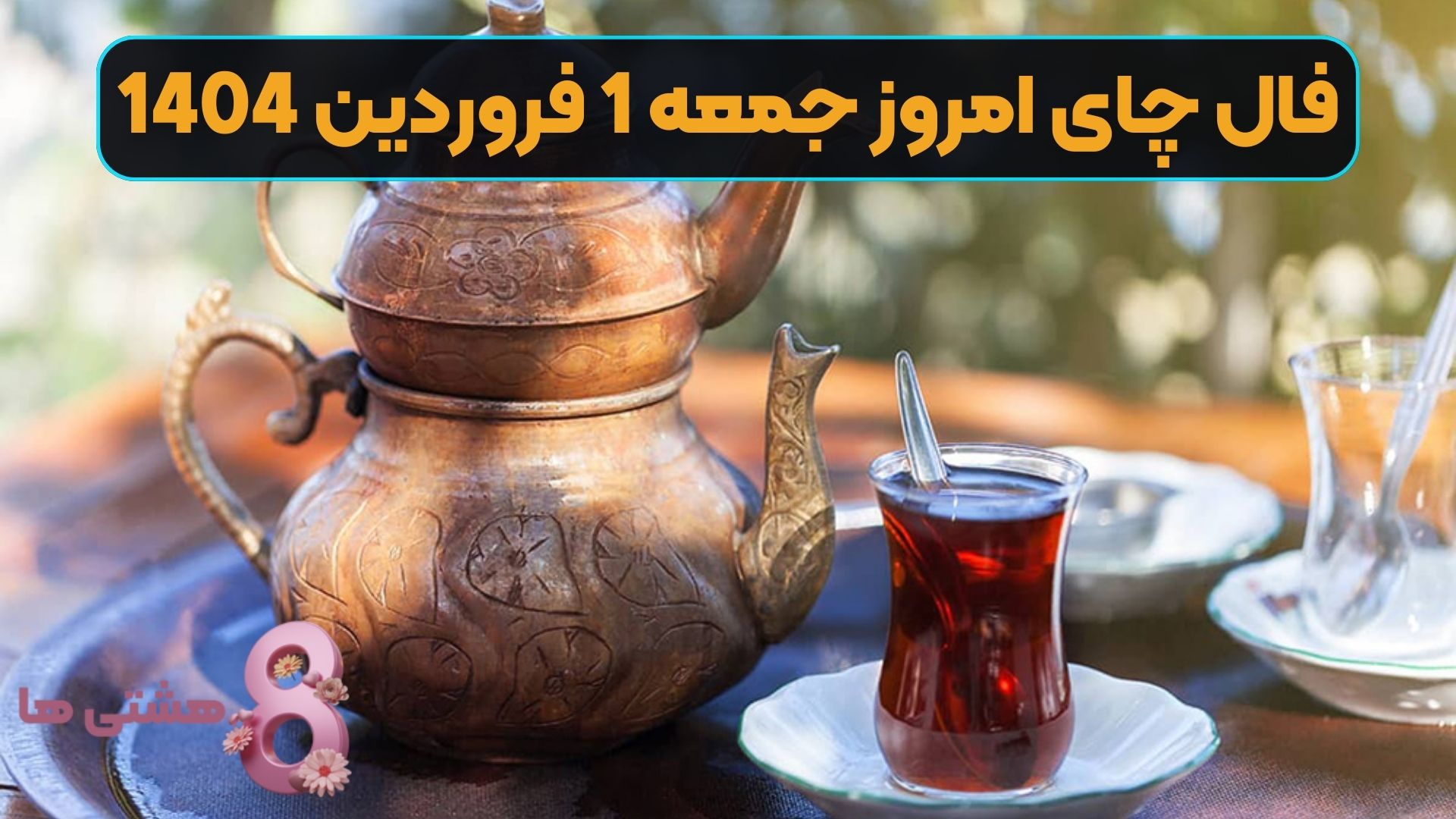 فال چای امروز جمعه 1 فروردین 1404