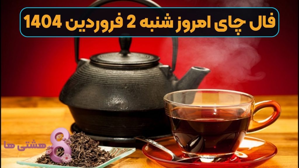 فال چای امروز شنبه 2 فروردین 1404