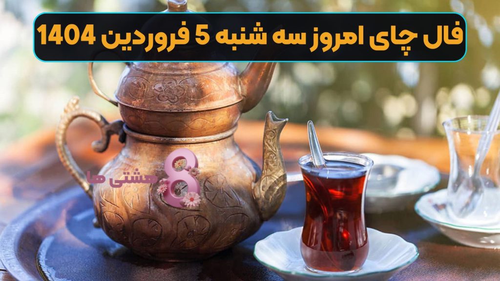 فال چای امروز سه شنبه 5 فروردین 1404