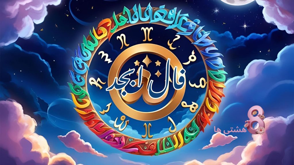 فال ابجد امروز شنبه ۹ فروردین 1404