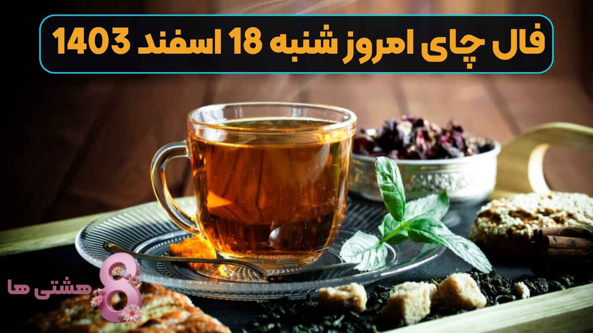 فال چای امروز شنبه 18 اسفند 1403