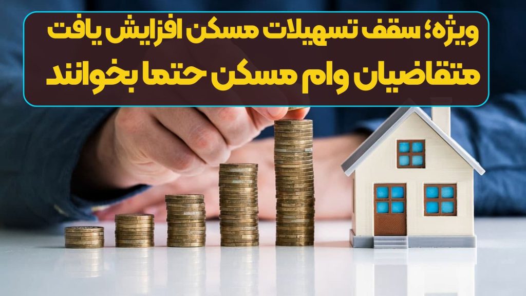 ویژه؛ سقف تسهیلات مسکن افزایش یافت/ متقاضیان وام مسکن حتما بخوانند