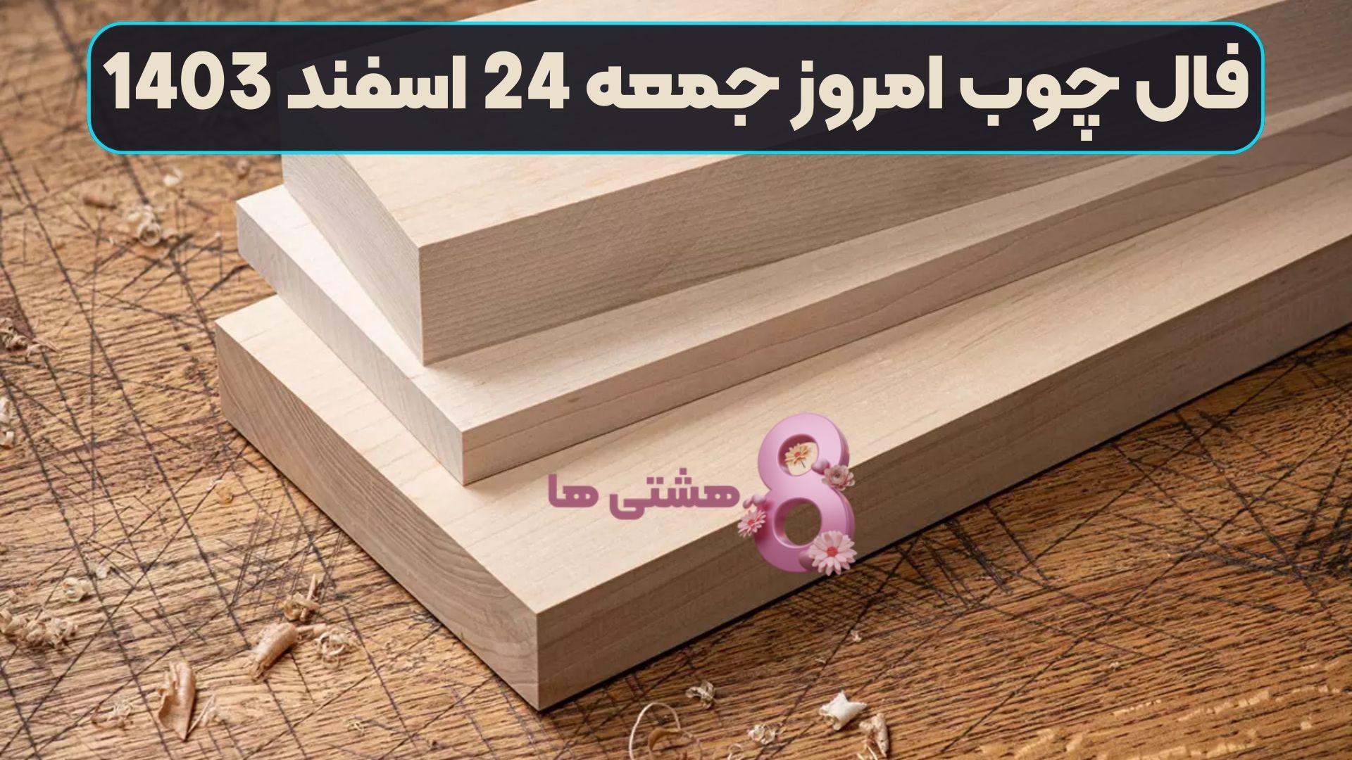 فال چوب امروز جمعه 24 اسفند 1403
