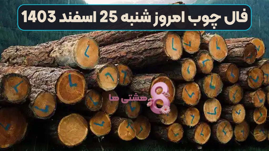 فال چوب امروز شنبه 25 اسفند 1403