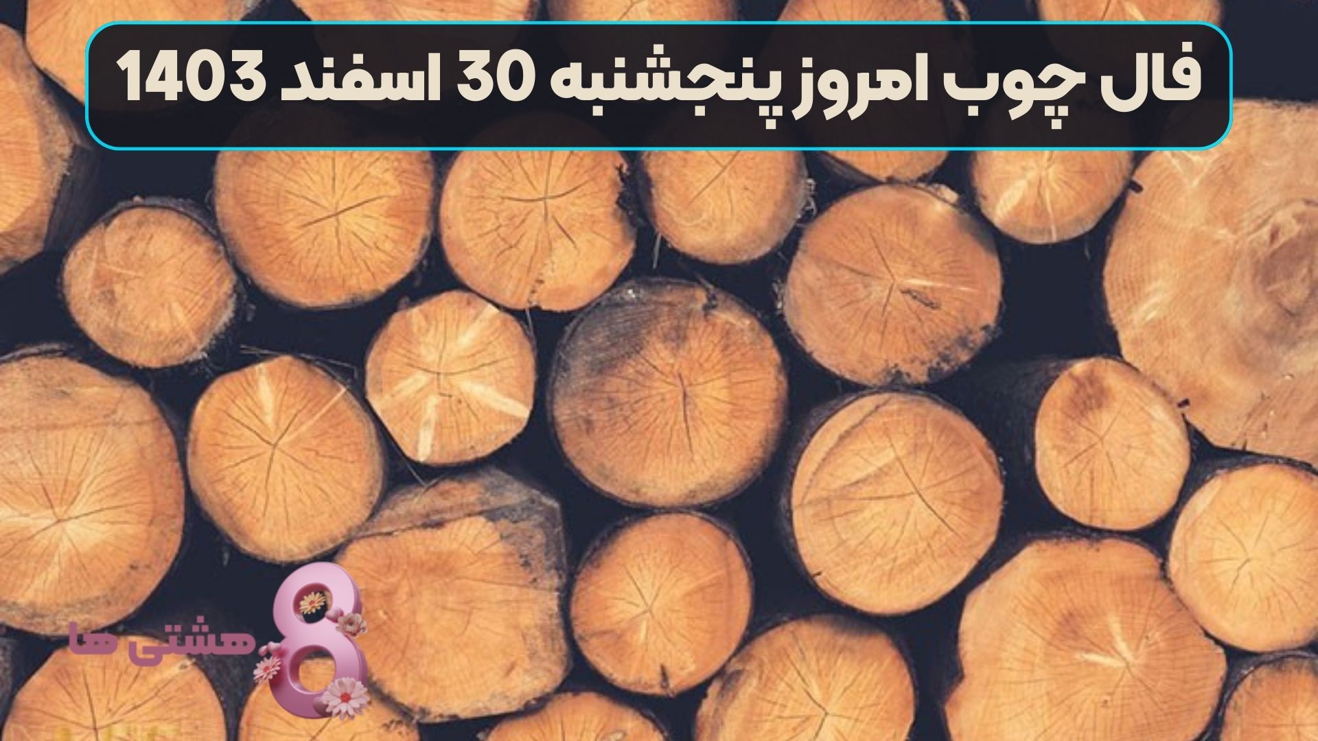 فال چوب امروز پنجشنبه 30 اسفند 1403