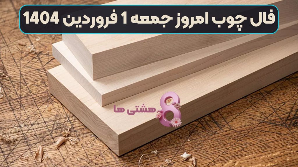 فال چوب امروز جمعه 1 فروردین 1404