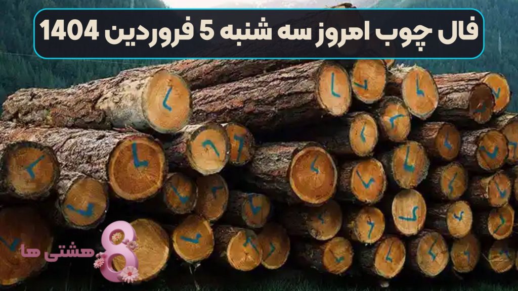 فال چوب امروز سه شنبه 5 فروردین 1404
