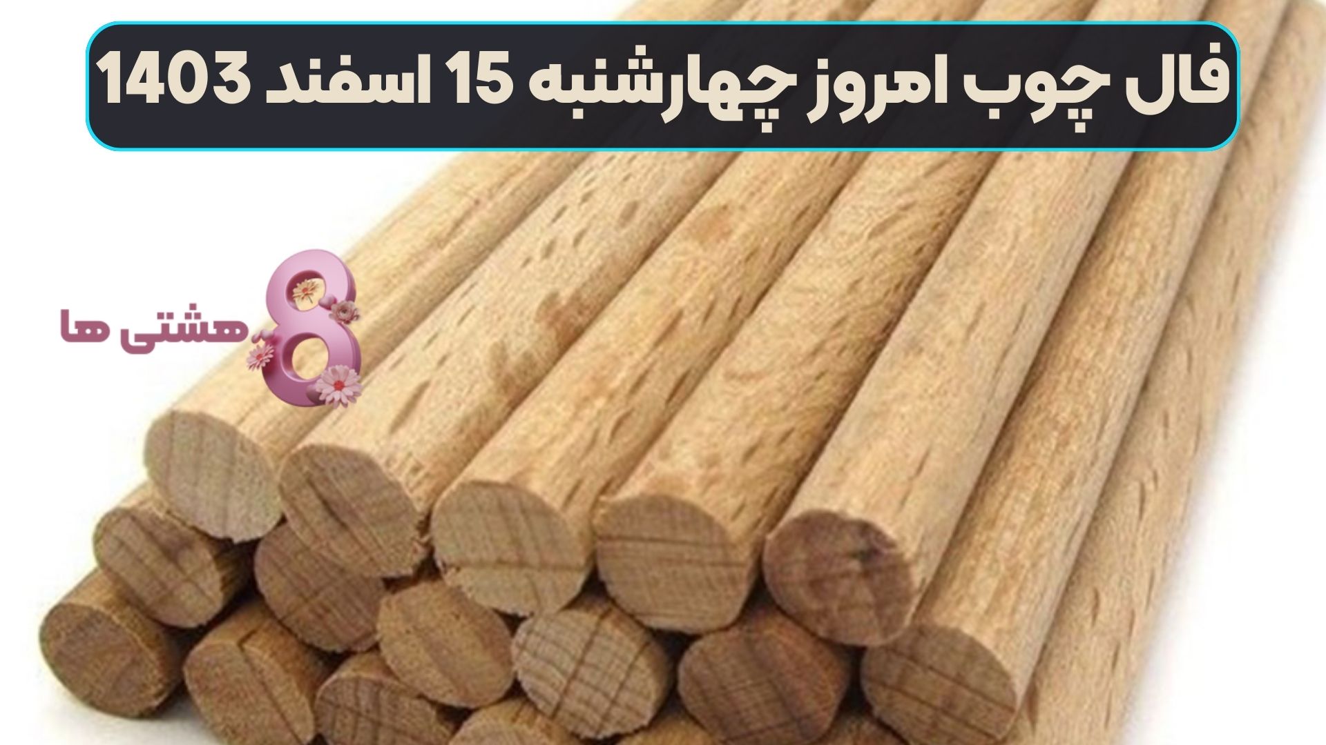 فال چوب امروز چهارشنبه 15 اسفند 1403