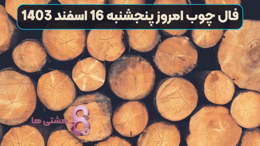 فال چوب امروز پنجشنبه 16 اسفند 1403
