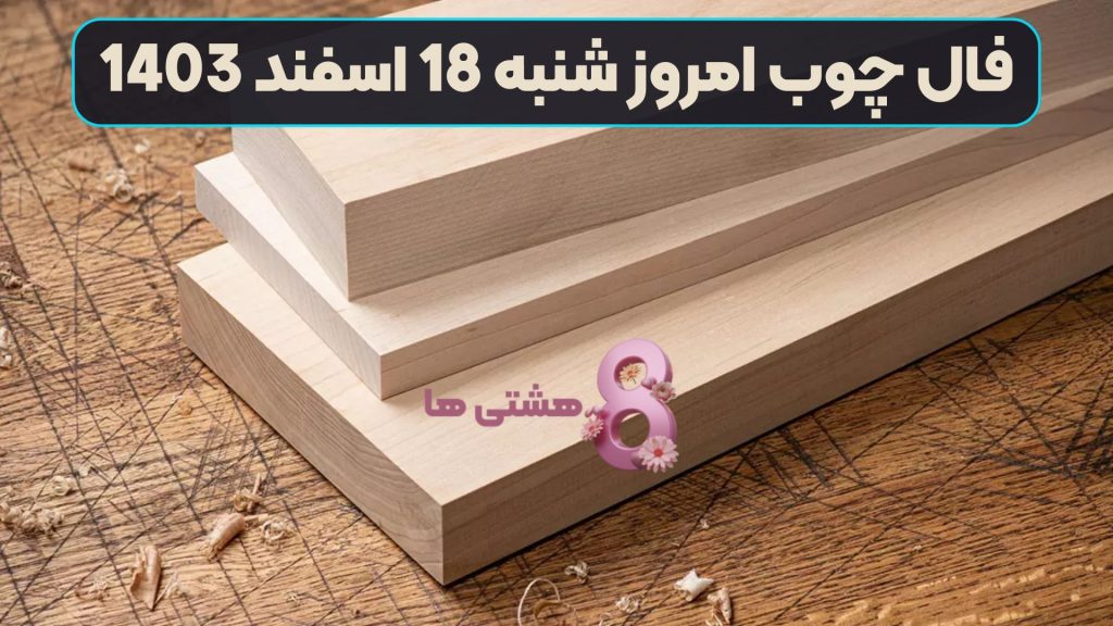 فال چوب امروز شنبه 18 اسفند 1403