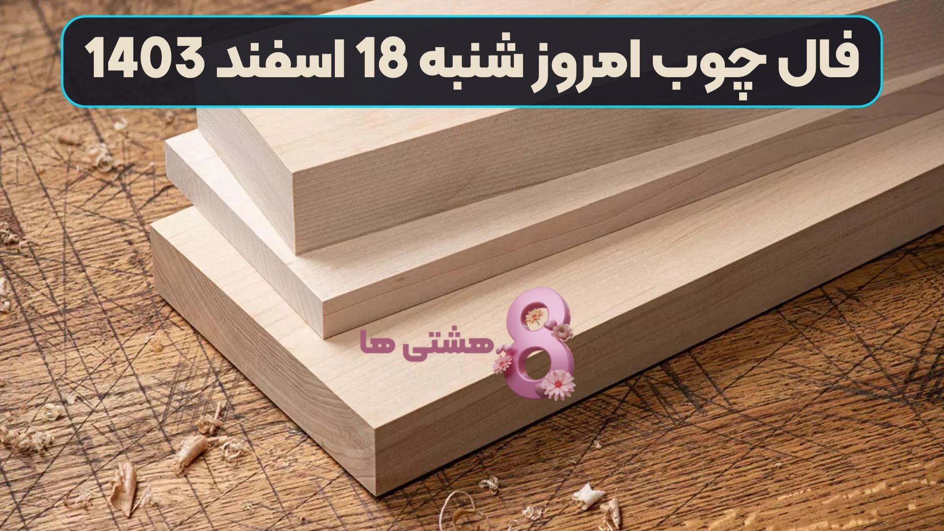 فال چوب امروز شنبه 18 اسفند 1403