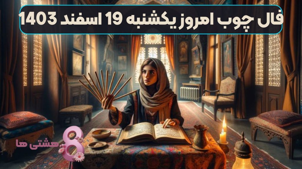 فال چوب امروز یکشنبه 19 اسفند 1403