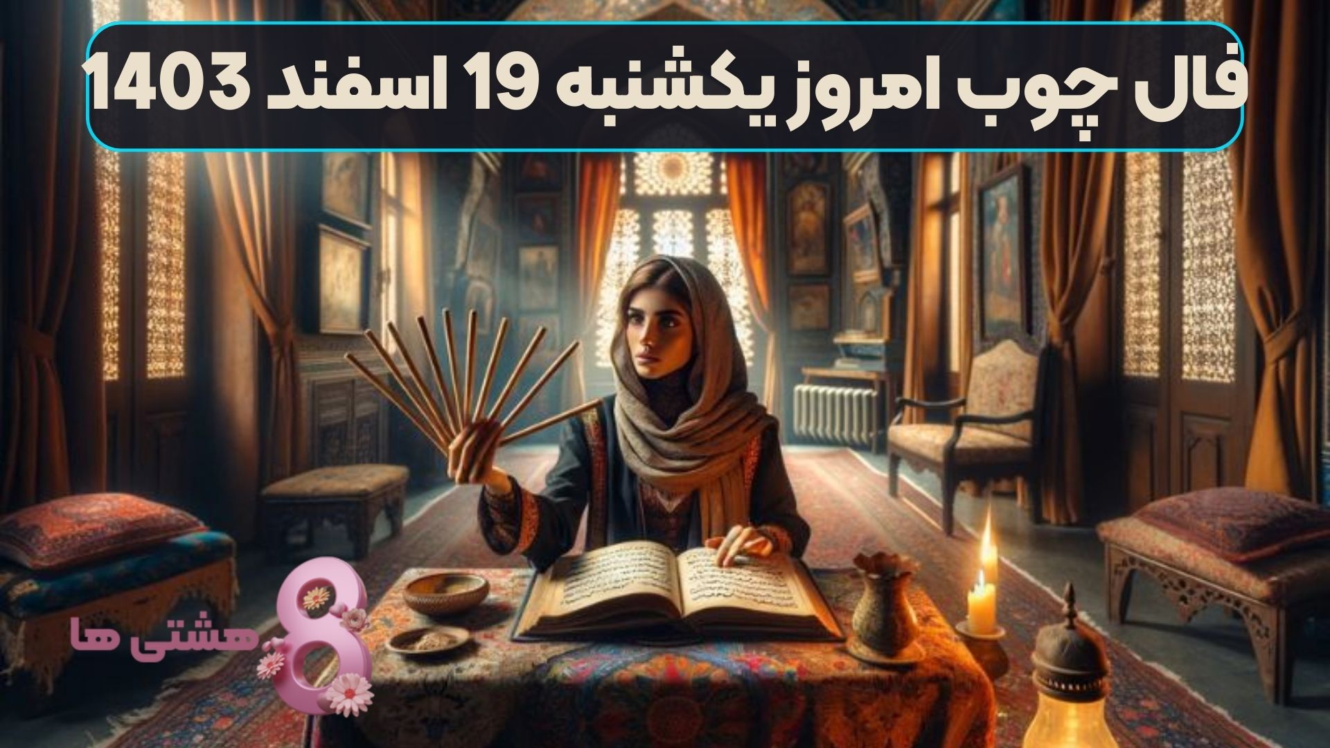 فال چوب امروز یکشنبه 19 اسفند 1403