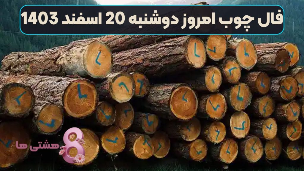 فال چوب امروز دوشنبه 20 اسفند 1403