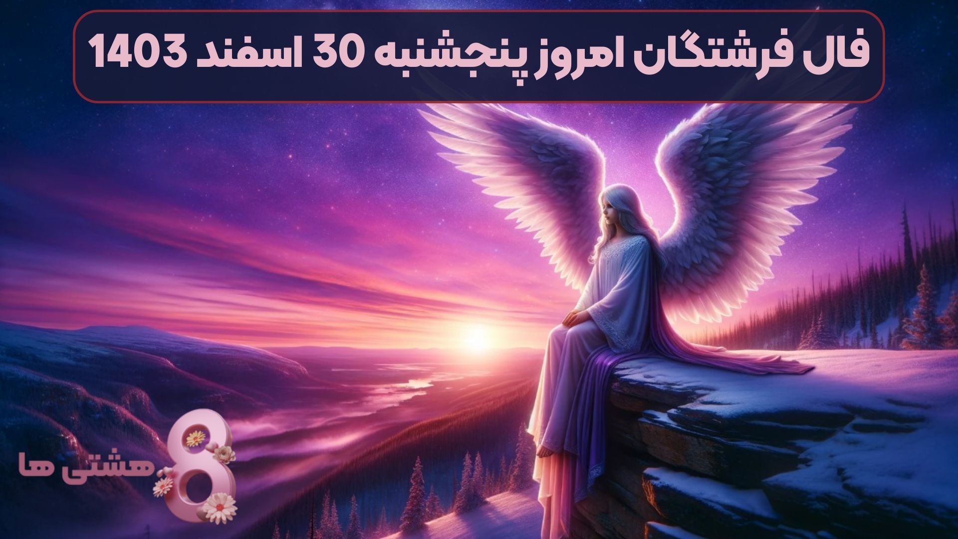 فال فرشتگان امروز پنجشنبه 30 اسفند 1403