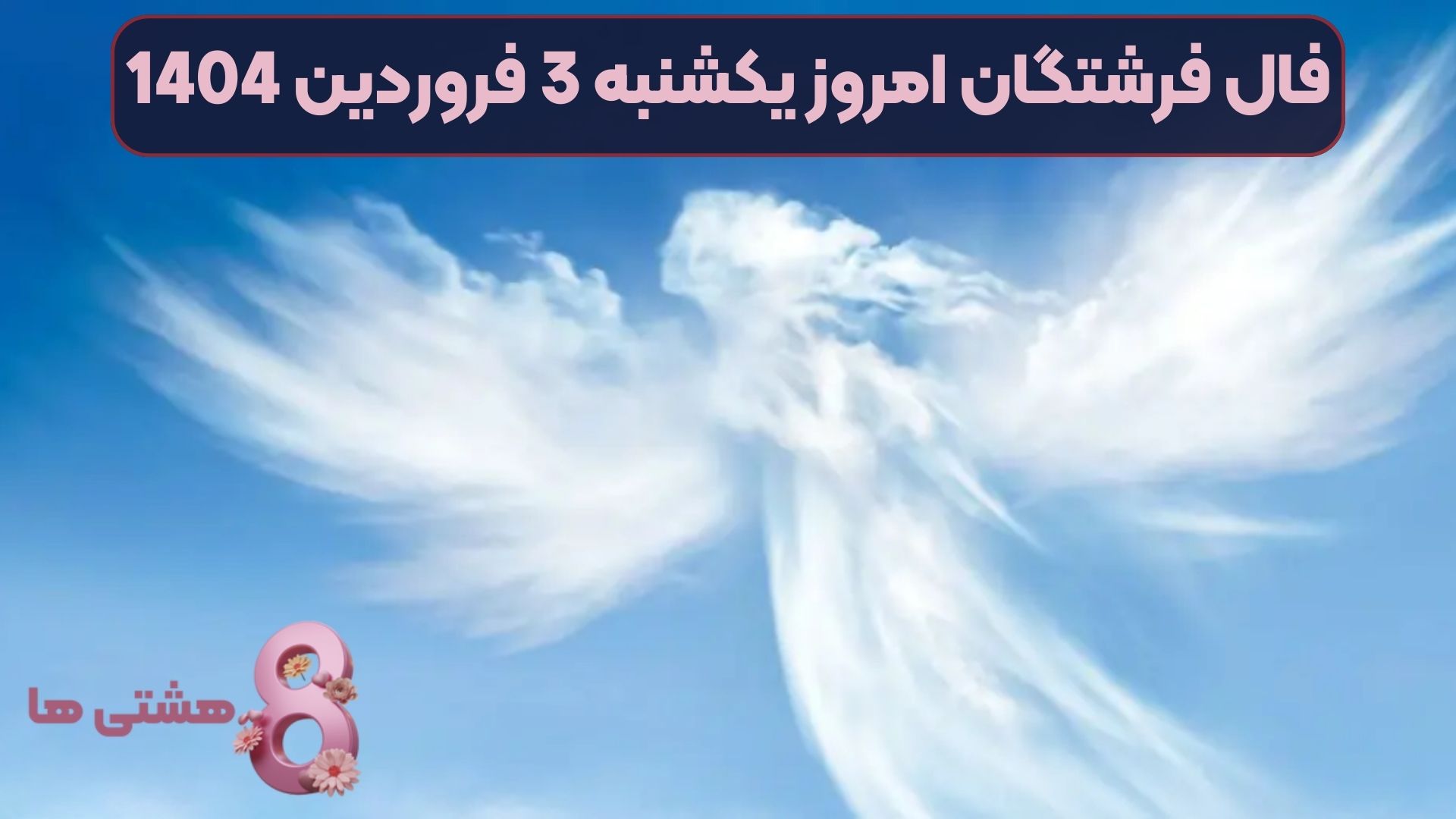 فال فرشتگان امروز یکشنبه 3 فروردین 1404