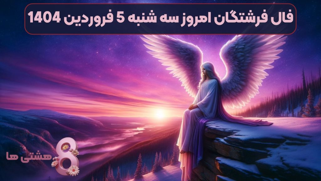 فال فرشتگان امروز سه شنبه 5 فروردین 1404