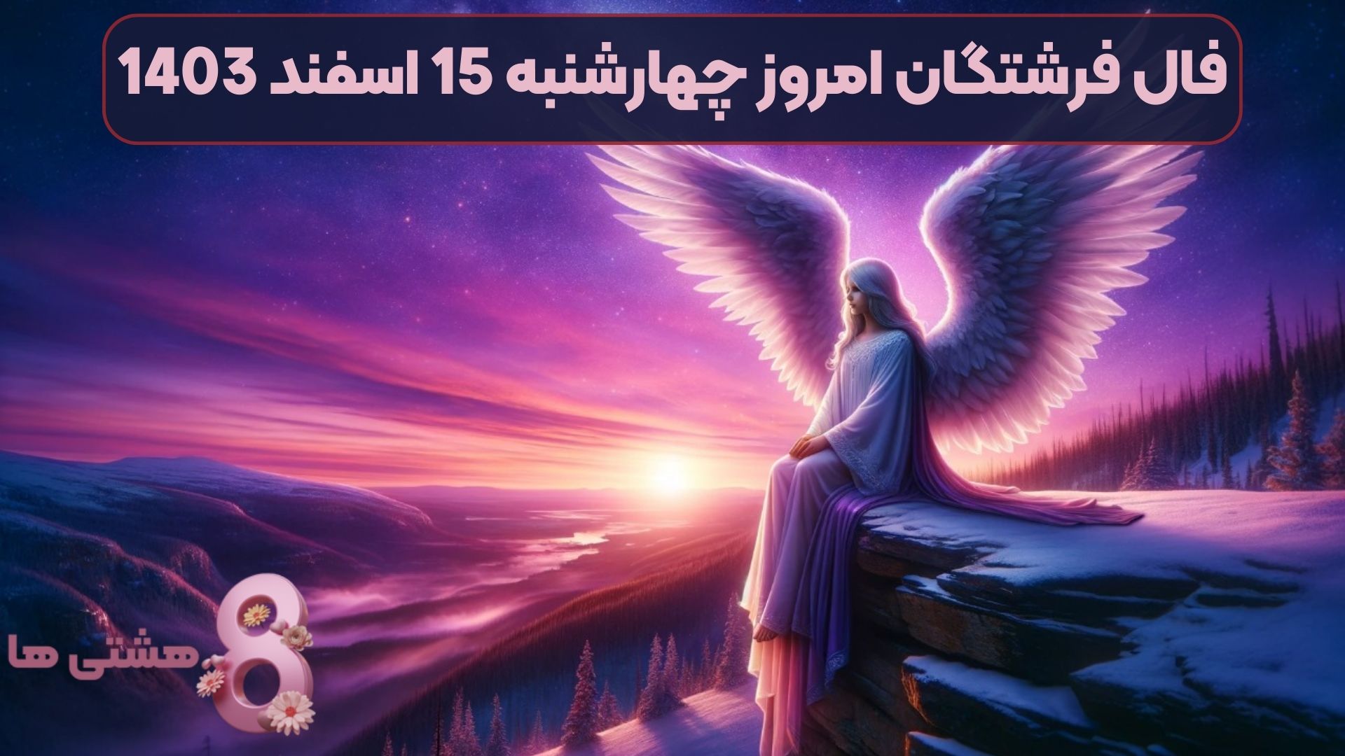 فال فرشتگان امروز چهارشنبه 15 اسفند 1403