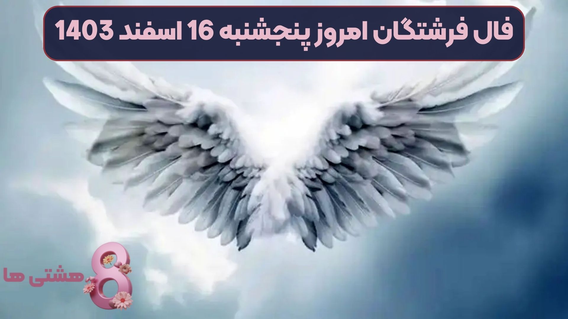 فال فرشتگان امروز پنجشنبه 16 اسفند 1403