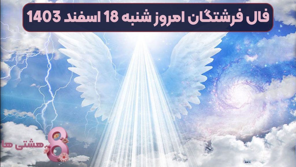 فال فرشتگان امروز شنبه 18 اسفند 1403